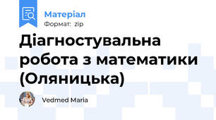 Діагностувальна робота з математики (Оляницька)