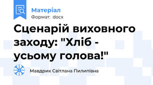 Сценарій виховного заходу: "Хліб - усьому голова!"