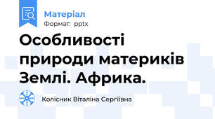 Особливості природи материків Землі. Африка.