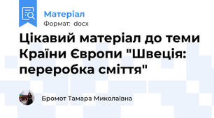 Цікавий матеріал до теми Країни Європи "Швеція: переробка сміття"