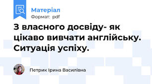 З власного досвіду- як цікаво вивчати англійську. Ситуація успіху.