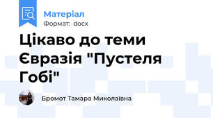 Цікаво до теми Євразія "Пустеля Гобі"