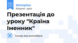 Презентація до уроку "Країна Іменник"
