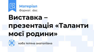 Виставка – презентація «Таланти моєї родини»