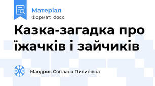 Казка-загадка про їжачків і зайчиків