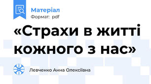 «Страхи в житті кожного з нас»