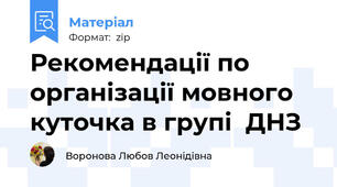 Рекомендації по організації мовного куточка в групі  ДНЗ