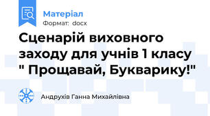 Сценарій виховного заходу для учнів 1 класу " Прощавай, Букварику!"
