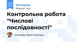 Контрольна робота "Числові послідовності"