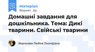 Домашні завдання для дошкільника. Тема: Дикі тварини. Свійські тварини