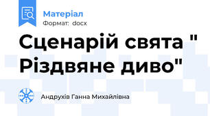 Сценарій свята " Різдвяне диво"