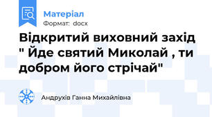 Відкритий виховний захід " Йде святий Миколай , ти добром його стрічай"