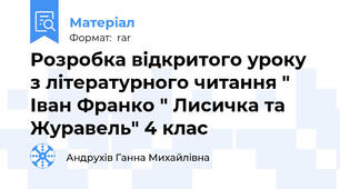 Розробка відкритого уроку з літературного читання " Іван Франко " Лисичка та Журавель" 4 клас