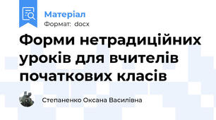 Форми нетрадиційних уроків для вчителів початкових класів