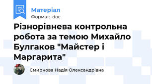 Різнорівнева контрольна робота за темою Михайло Булгаков "Майстер і Маргарита"