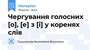Чергування голосних [о], [е] з [і] у коренях слів