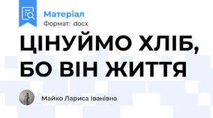ЦІНУЙМО ХЛІБ, БО ВІН ЖИТТЯ