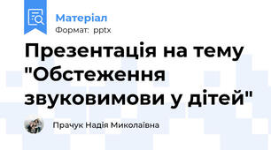 Презентація на тему "Обстеження звуковимови у дітей"