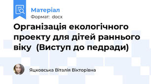 Організація екологічного проекту для дітей раннього віку  (Виступ до педради)