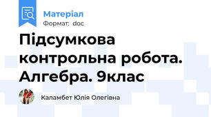 Підсумкова контрольна робота. Алгебра. 9клас