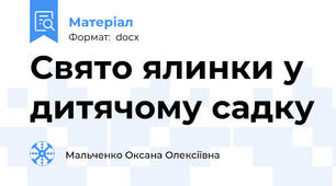 Свято ялинки у дитячому садку