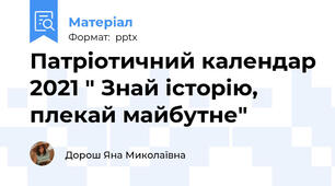Патріотичний календар 2021 " Знай історію, плекай майбутне"