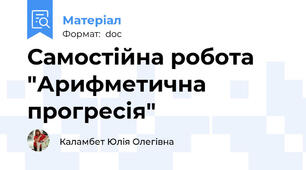 Самостійна робота "Арифметична прогресія"