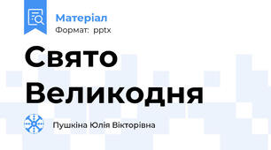 Свято Великодня