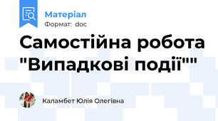 Самостійна робота "Випадкові події""