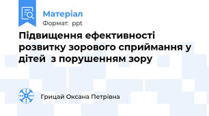 Підвищення ефективності розвитку зорового сприймання у дітей  з порушенням зору