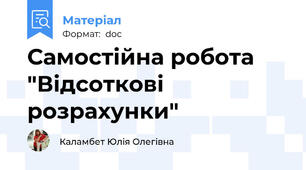 Самостійна робота "Відсоткові розрахунки"