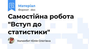 Самостійна робота "Вступ до статистики"