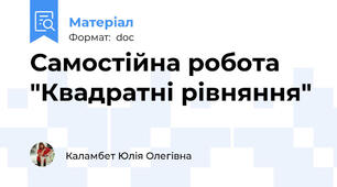 Самостійна робота "Квадратні рівняння"