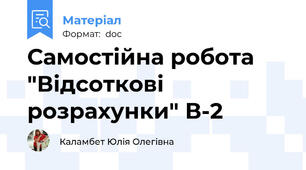 Самостійна робота "Відсоткові розрахунки" В-2