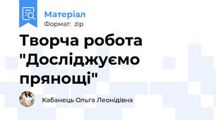 Творча робота "Досліджуємо прянощі"