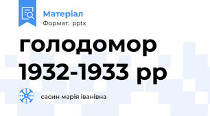 голодомор 1932-1933 рр