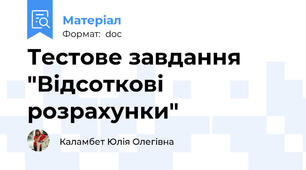 Тестове завдання "Відсоткові розрахунки"