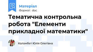 Тематична контрольна робота "Елементи прикладної математики"