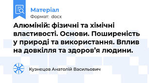 Алюміній: фізичні та хімічні властивості. Основи. Поширеність у природі та використання. Вплив на довкілля та здоров’я людини.