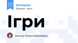 Ігри