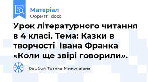 Урок літературного читання в 4 класі. Тема: Казки в творчості  Івана Франка «Коли ще звірі говорили».