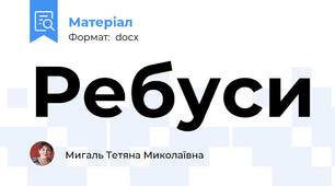 Ребуси