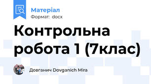 Контрольна робота 1 (7клас)