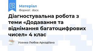 Діагностувальна робота з теми «Додавання та віднімання багатоцифрових чисел» 4 клас