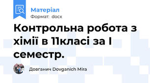 Контрольна робота з хімії в 11класі за І сeмeстр.