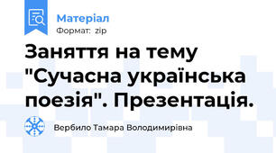 Заняття на тему "Сучасна українська поезія". Презентація.