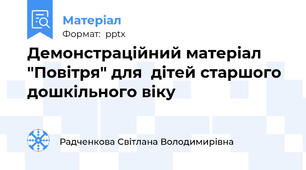 Демонстраційний матеріал "Повітря" для  дітей старшого дошкільного віку