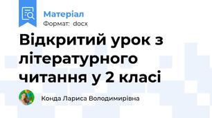 Відкритий урок з літературного читання у 2 класі