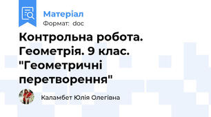 Контрольна робота. Геометрія. 9 клас. "Геометричні перетворення"
