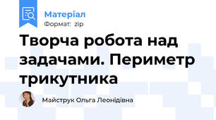 Творча робота над задачами. Периметр трикутника
